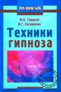 Техники гипноза, М.Н. Гордеев, В.Г. Евтушенко, 2003 г. 