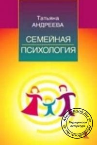 Семейная психология, Андреева Т.В., 2004 г. 