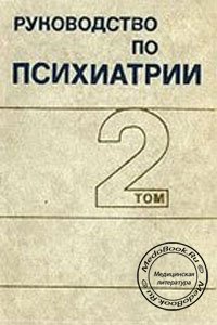 Руководство по психиатрии, Том 2, Снежневский А.В., 1983 г.