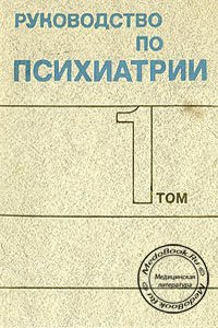 Руководство по психиатрии, Том 1, Снежневский А.В., 1983 г.