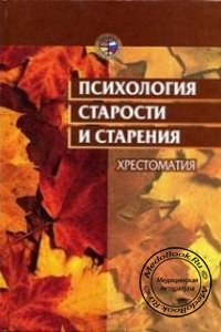 Психология старости и старения, Краснова О.В., 2003 г. 