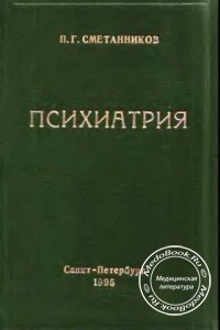 Психиатрия, Сметанников П.Г., 1995 г. 