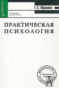 Практическая психология, Абрамова Г.С., 1998 г. 