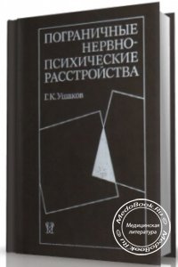Пограничные нервно-психические расстройства, Ушаков Г.К., 1987 г.