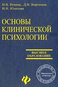 Основы клинической психологии, Репина Н.В., Воронцов Д.В., 2003 г. 