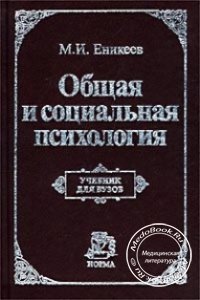 Общая и социальная психология, Еникеев М.И., 2002 г. 