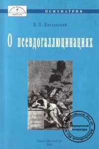 О псевдогаллюцинациях, В.Х. Кандинский, 2001 г. 