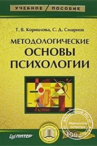 Методологические основы психологии, Т.В. Корнилова, С.Д. Смирнов, 2006 г. 