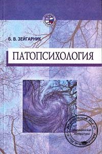 Патопсихология, Зейгарник Б.В., 2004 г. 