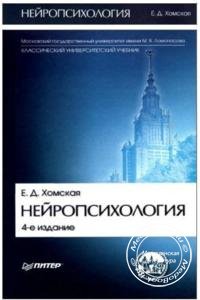 Нейропсихология, Хомская Е.Д., 2005 г.