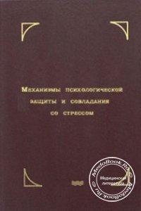 Механизмы психологической защиты и совладания со стрессом, Тухтарова И.В., 2003 г.