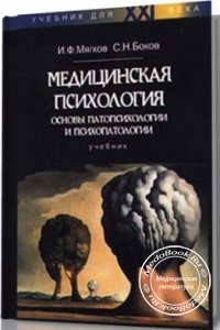 Медицинская психология: Основы патопсихологии и психопатологии, Мягков И.Ф., Боков С.Н., 1999 г. 