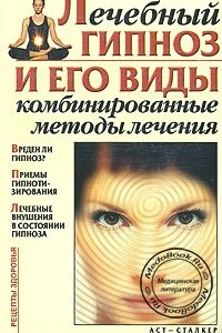 Лечебный гипноз и его виды: Комбинированные методы лечения, Стояновский Д.Н., 2006 г. 