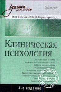 Клиническая психология, Б.Д. Карвасарский, 2002 г. 