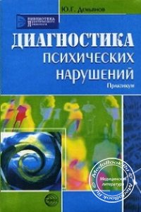 Диагностика психических нарушений, Демьянов Ю.Г., 1999 г. 