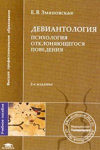 Девиантология: Психология отклоняющегося поведения, Змановская Е.В., 2004 г.