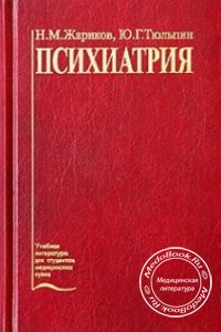 Психиатрия, Жариков Н.М., Тюльпин Ю.Г., 2002 г. 