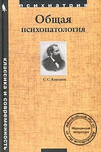 Общая психопатология, Корсаков С.С., 2003 г. 