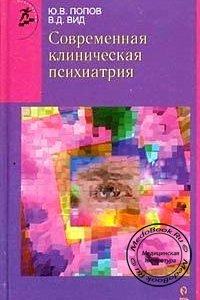 Современная клиническая психиатрия, Попов Ю.В., 2002 г. 