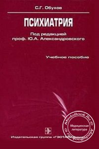 Психиатрия, Обухов С.Г., 2007 г. 