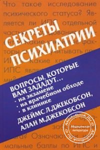 Секреты психиатрии, Сидорова П.И., Джекобсон А.М., 2007 г. 