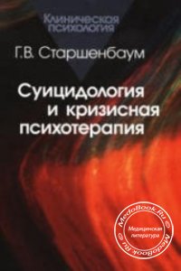 Суицидология и кризисная психотерапия, Старшенбаум Г.В., 2005 г.