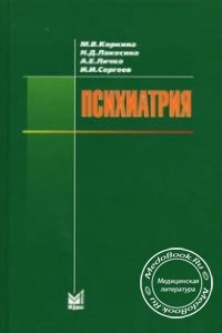 Психиатрия, Коркина М.В., Лакосина Н.Д., Личко А.Е., Сергеев И.И., 2006 г. 