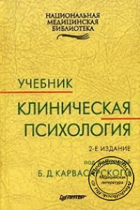 Клиническая психология, Б.Д. Карвасарский, 2006 г. 