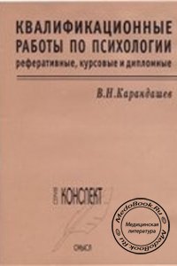 Квалификационные работы по психологии, Карандашев В.Н., 2002 г.