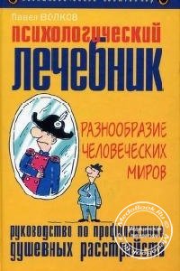 Психологический лечебник, Волков П.В., 2004 г. 