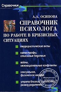 Справочник психолога по работе в кризисных ситуациях, А.А. Осипова, 2006 г. 