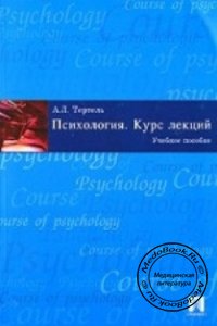Психология: Курс лекций, Тертель А.Л., 2008 г. 