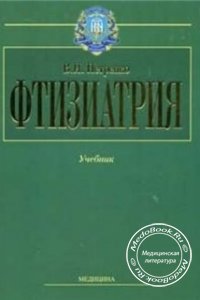 Фтизіатрія/Фтизиатрия, Петренко В.І./Петренко В.И., 2006 г. 