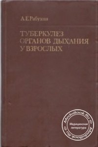 Туберкулез органов дыхания у взрослых, Рабухин А.Е., 1976 г. 