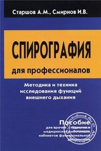 Спирография для профессионалов, Старшов А.М., Смирнов И.В., 2003 г. 