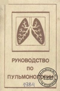 Руководство по пульмонологии, Путов Н.В., Федосеев Г.Б., 1984 г.