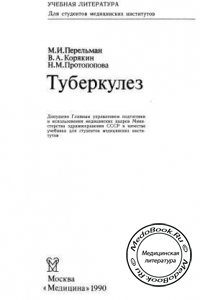 Туберкулез, Перельман М.И., Корякин В.А., Протопопова Н.М., 1990 г.