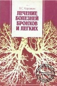 Лечение болезней легких и бронхов, Коровкин В.С., 1996 г.
