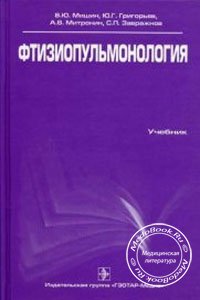 Фтизиопульмонология, Мишин В.Ю., Григорьев Ю.Г., Митронин А.В., 2010 г. 
