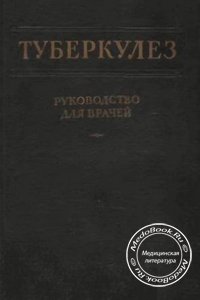 Туберкулез, Лебедева З.А., Шмелева Н.А., 1955 г.