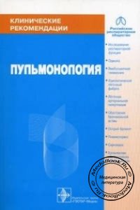 Пульмонология: Клинические рекомендации, Чучалин А.Г., 2008 г. 