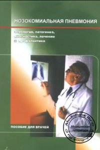 Нозокомиальная пневмония: Этиология, патогенез, диагностика, лечение и профилактика, Гайдуль К.В., 2005 г. 