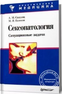 Сексопатология: Ситуационные задачи, А.М. Свядощ, М.В. Екимов, 1999 г. 