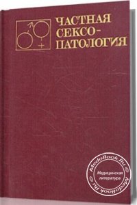 Частная сексопатология, Васильченко Г.С., 1983 г. 