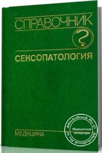 Сексопатология, Васильченко Г.С., 1990 г. 
