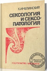 Сексология и сексопатология, К. Имелинский, 1986 г.