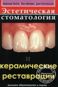 Эстетическая стоматология и керамические реставрации, Бернар Туати, 2004 г. 