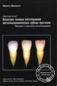 Базисная техника изготовления металлокерамических зубных протезов, М. Ямамото, 1998 г. 