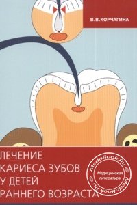 Лечение кариеса зубов у детей раннего возраста, Корчагина В.В., 2008 г.