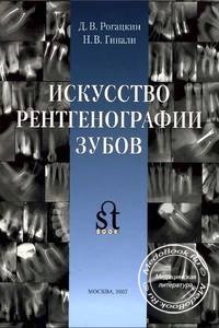 Искусство рентгенографии зубов, Д.В. Рогацкин, Н.В. Гинали, 2007 г. 